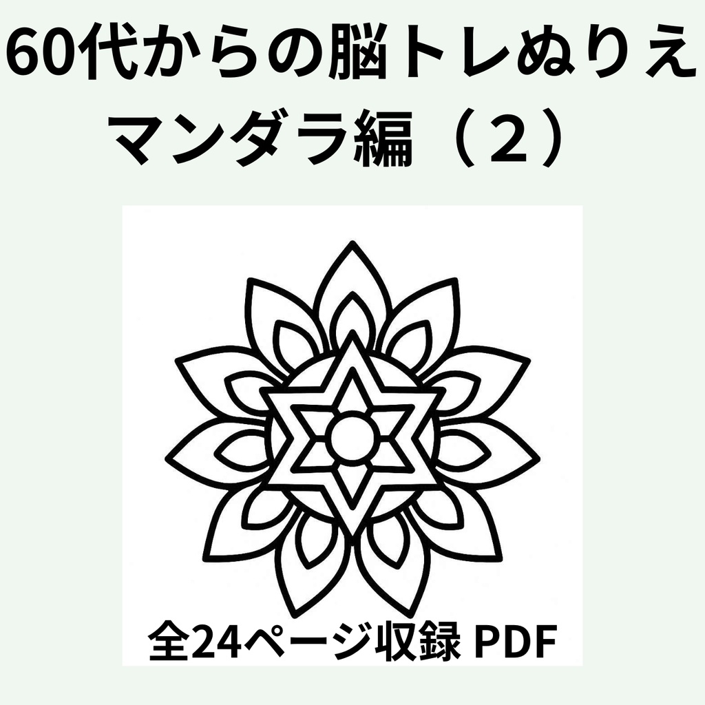 60代からの脳トレぬりえ　曼荼羅編（２）【全24ページ・印刷してすぐ使えるPDF】認知症予防｜毎日のリラックスに