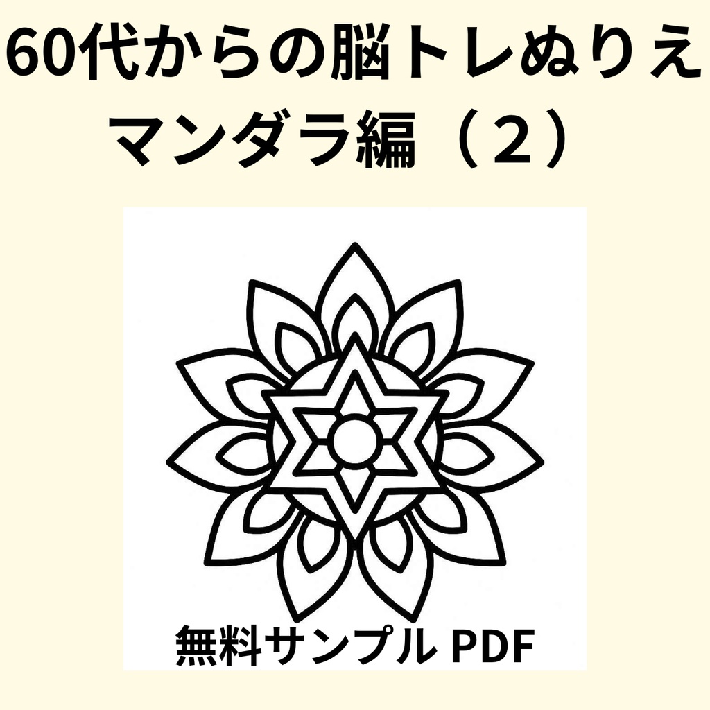 【無料サンプル】60代からの脳トレぬりえ　曼荼羅編（２） ｜認知症予防・毎日のリラックスに（全24ページ版あり）