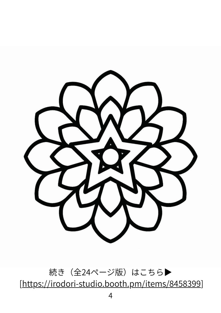 【無料サンプル】60代からの脳トレぬりえ 曼荼羅編(2) |認知症予防・毎日のリラックスに(全24ページ版あり)