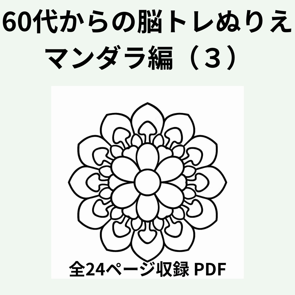 60代からの脳トレぬりえ 曼荼羅編(3)【全24ページ・印刷してすぐ使えるPDF】認知症予防|毎日のリラックスに
