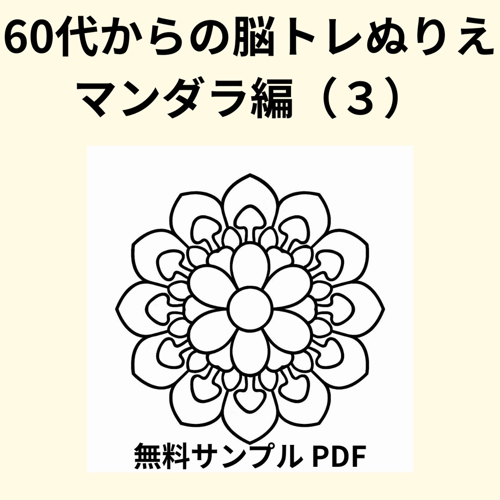 【無料サンプル】60代からの脳トレぬりえ　曼荼羅編（３） ｜認知症予防・毎日のリラックスに（全24ページ版あり）