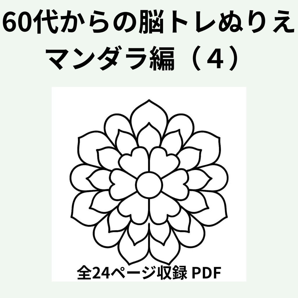60代からの脳トレぬりえ 曼荼羅編(4)【全24ページ・印刷してすぐ使えるPDF】認知症予防|毎日のリラックスに