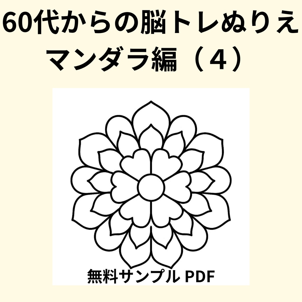 【無料サンプル】60代からの脳トレぬりえ 曼荼羅編(4) |認知症予防・毎日のリラックスに(全24ページ版あり)