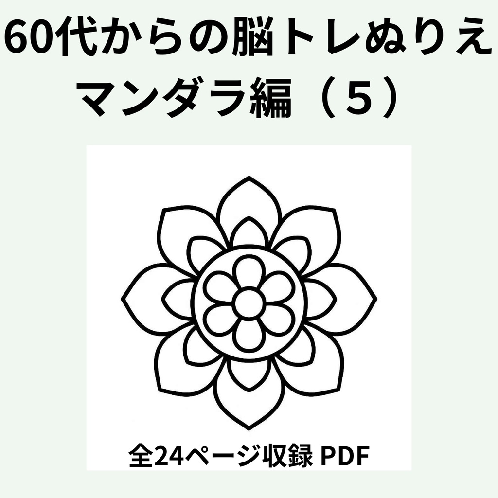 60代からの脳トレぬりえ　曼荼羅編（５）【全24ページ・印刷してすぐ使えるPDF】認知症予防｜毎日のリラックスに