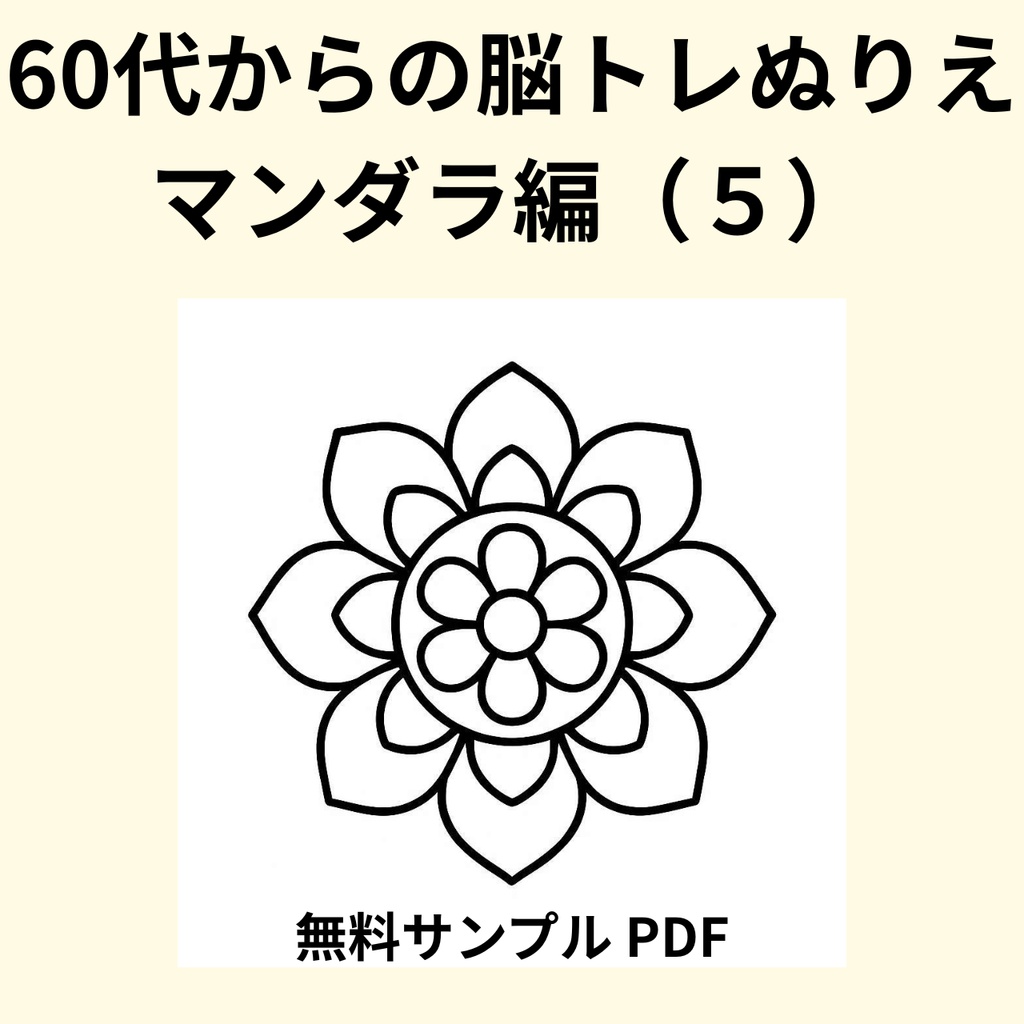 【無料サンプル】60代からの脳トレぬりえ　曼荼羅編（５） ｜認知症予防・毎日のリラックスに（全24ページ版あり）