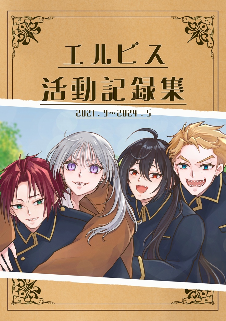 【まとめ本】エルピス活動記録集