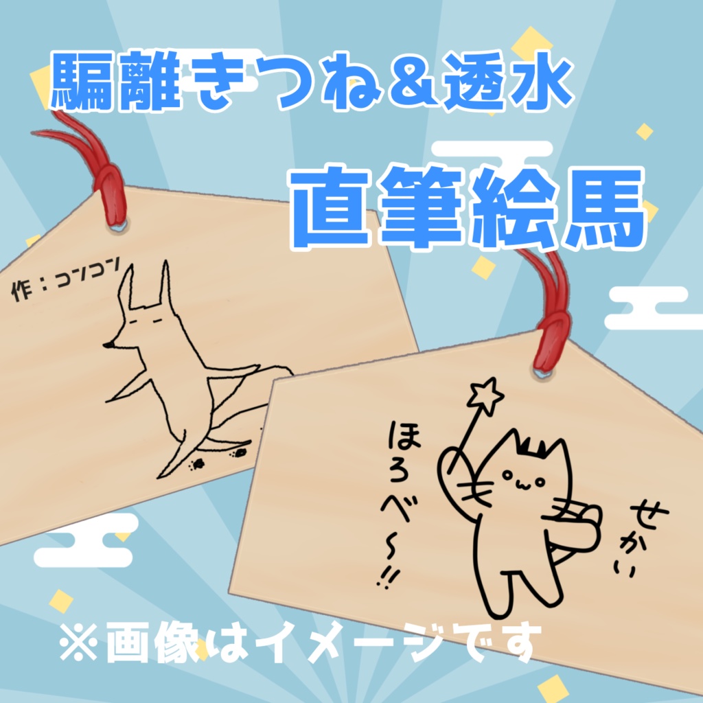 騙離きつね&透水 直筆絵馬