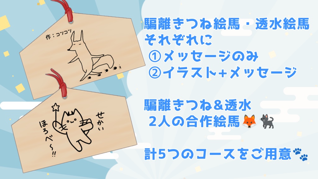 騙離きつね&透水 直筆絵馬