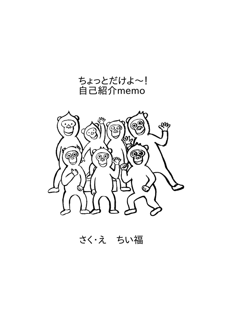 そろり～ずおさるの説明書+α（えほん「そろりそろり」）
