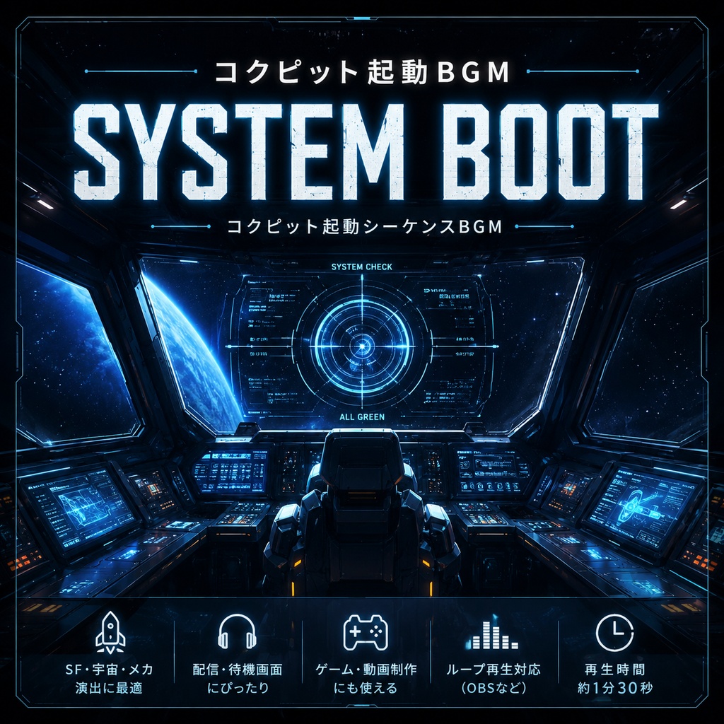 【BGMフリー素材】SYSTEM BOOT コクピット起動音|SF・宇宙船・メカ配信向け