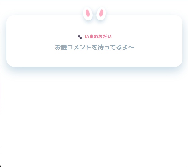【OBSウィジェット】お題ピックアップ - Kawaii Bunny