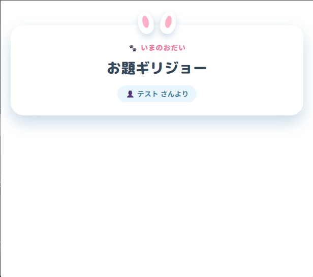 【OBSウィジェット】お題ピックアップ - Kawaii Bunny