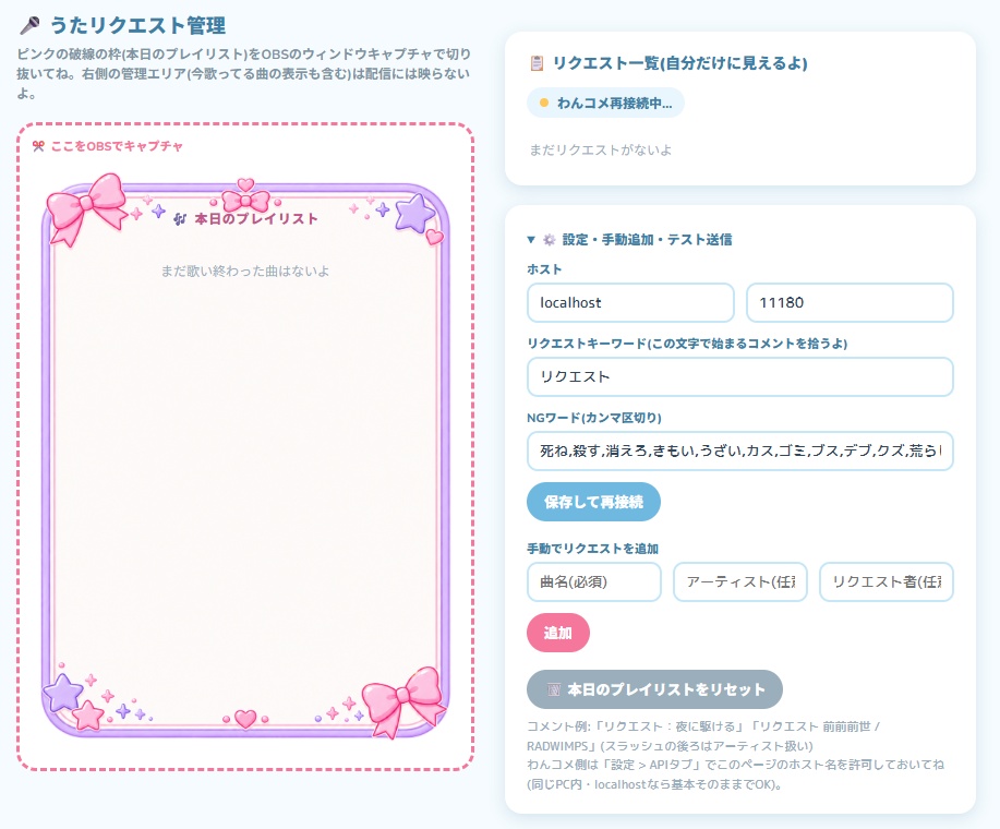 🎤 うたリクエスト管理｜わんコメ対応・歌枠向けOBSツール