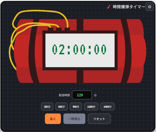 【配信用】時限爆弾型タイマー