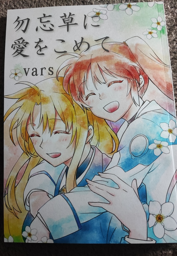 勿忘草に愛をこめて