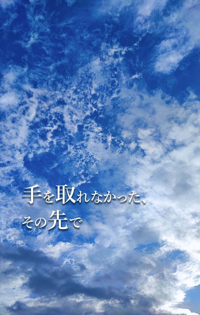 手を取れなかった、その先で