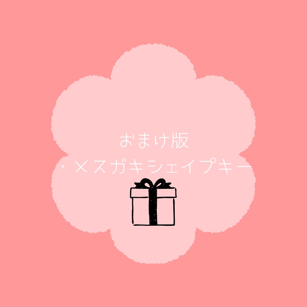 【無料】しなの 誰でもデフォロリ!なシェイプキー