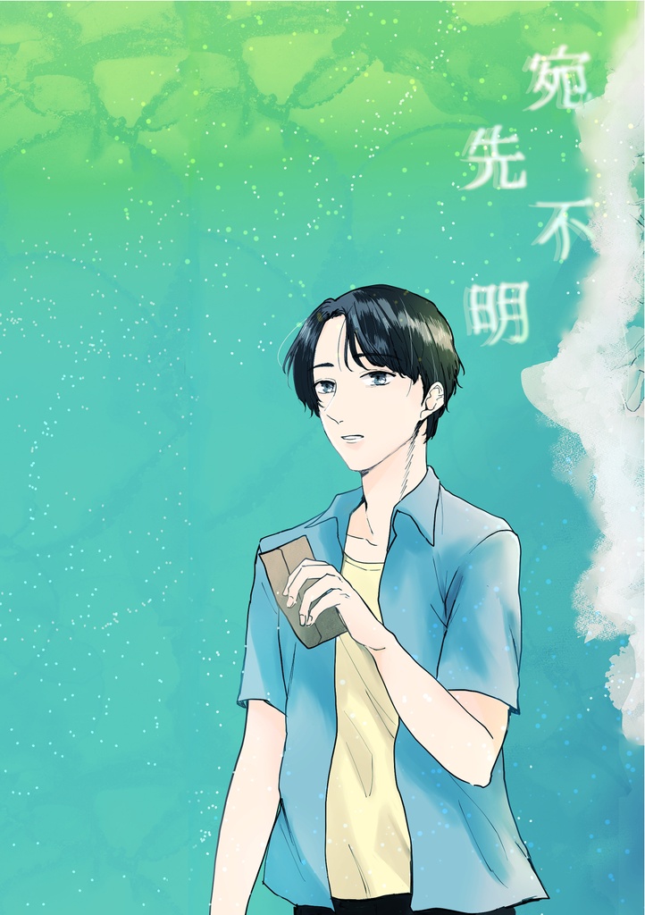 宛先不明