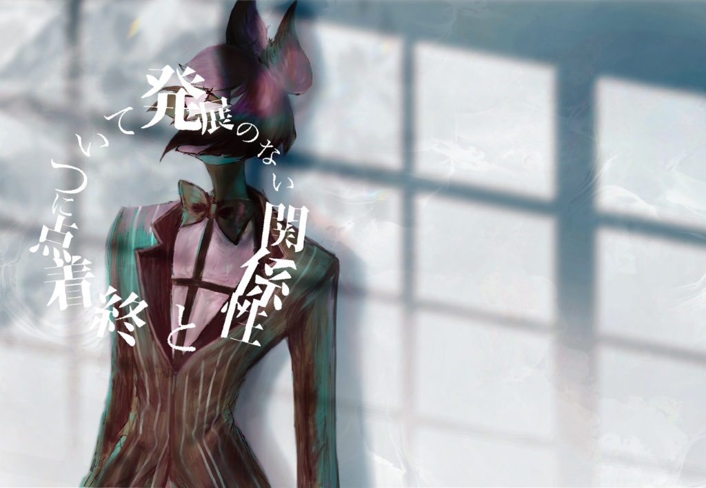 発展のない関係性と終着点について