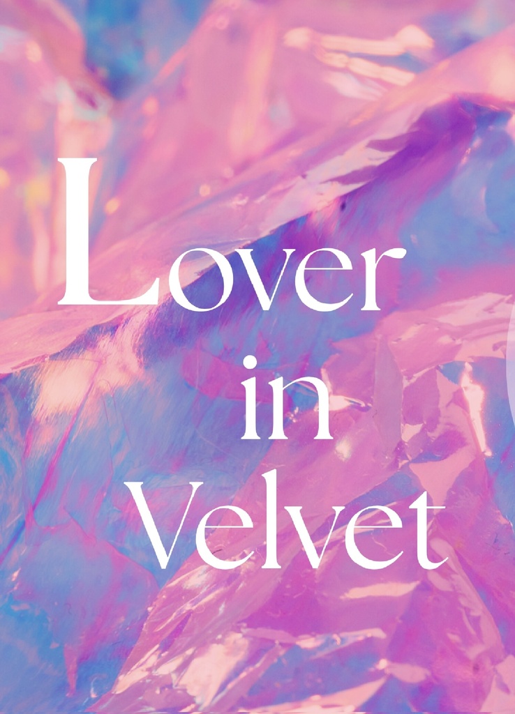 ベルベットの恋人
