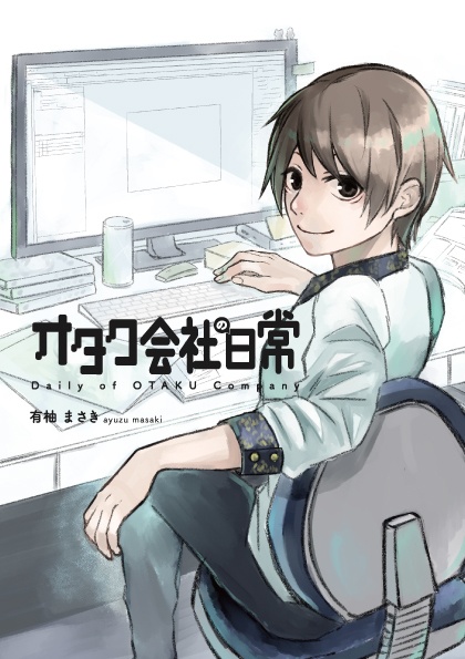 オタク会社の日常