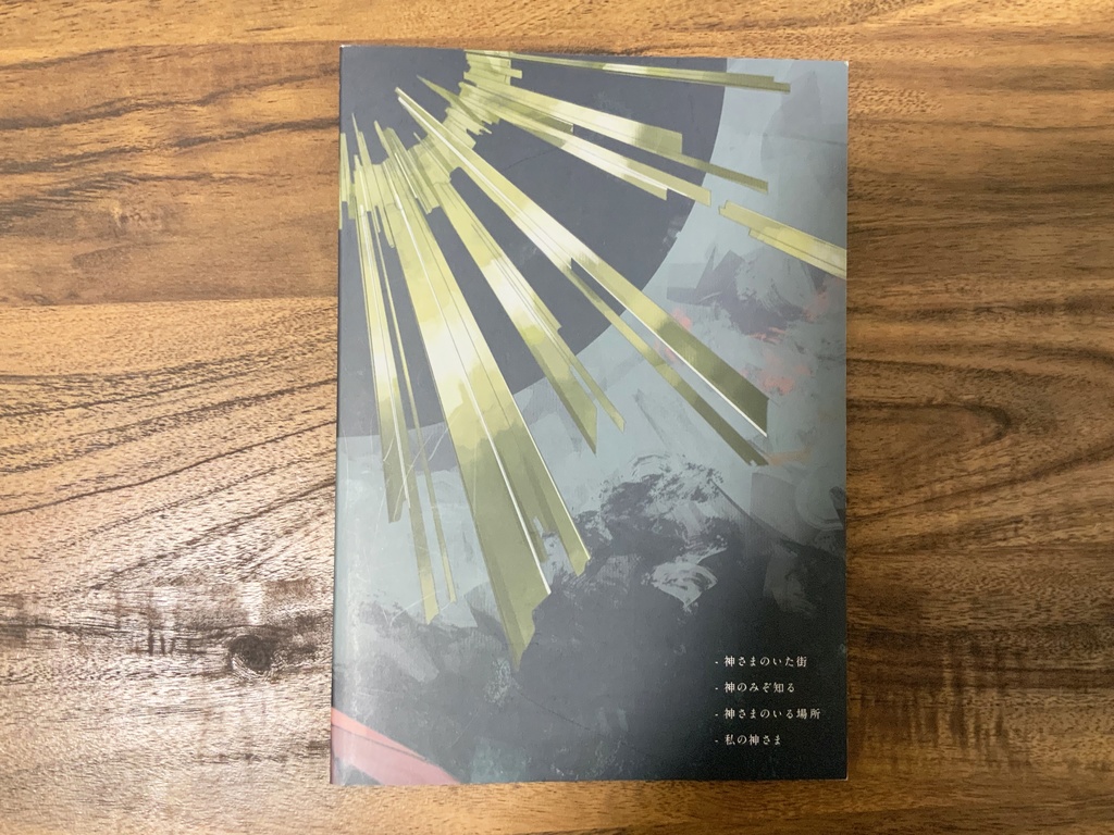 神さまのいた街