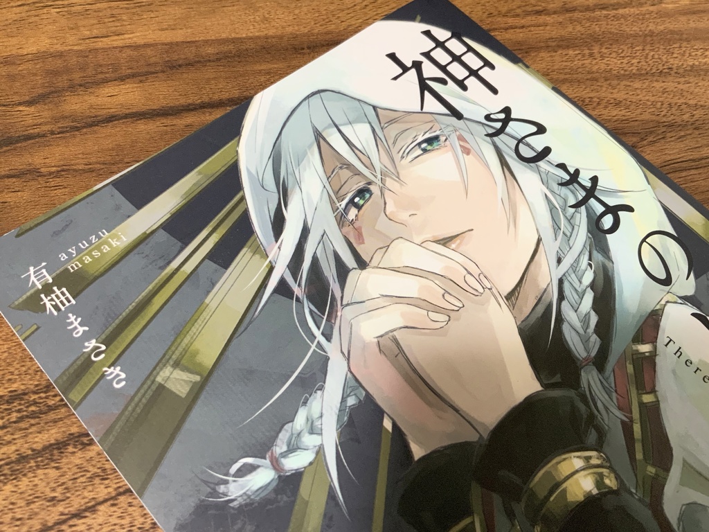 神さまのいた街