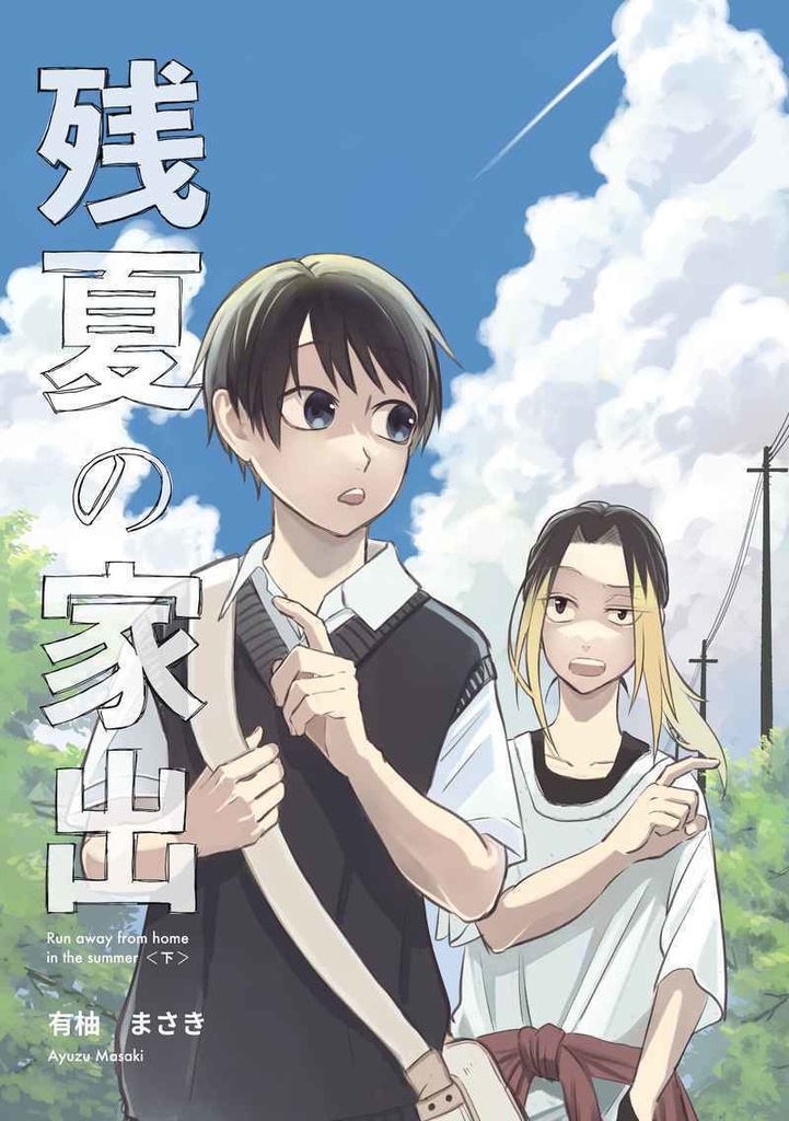 残夏の家出（下）