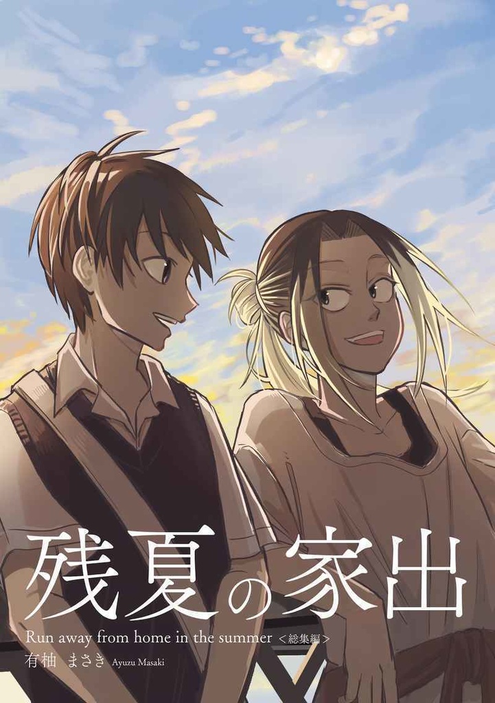 残夏の家出（総集編）