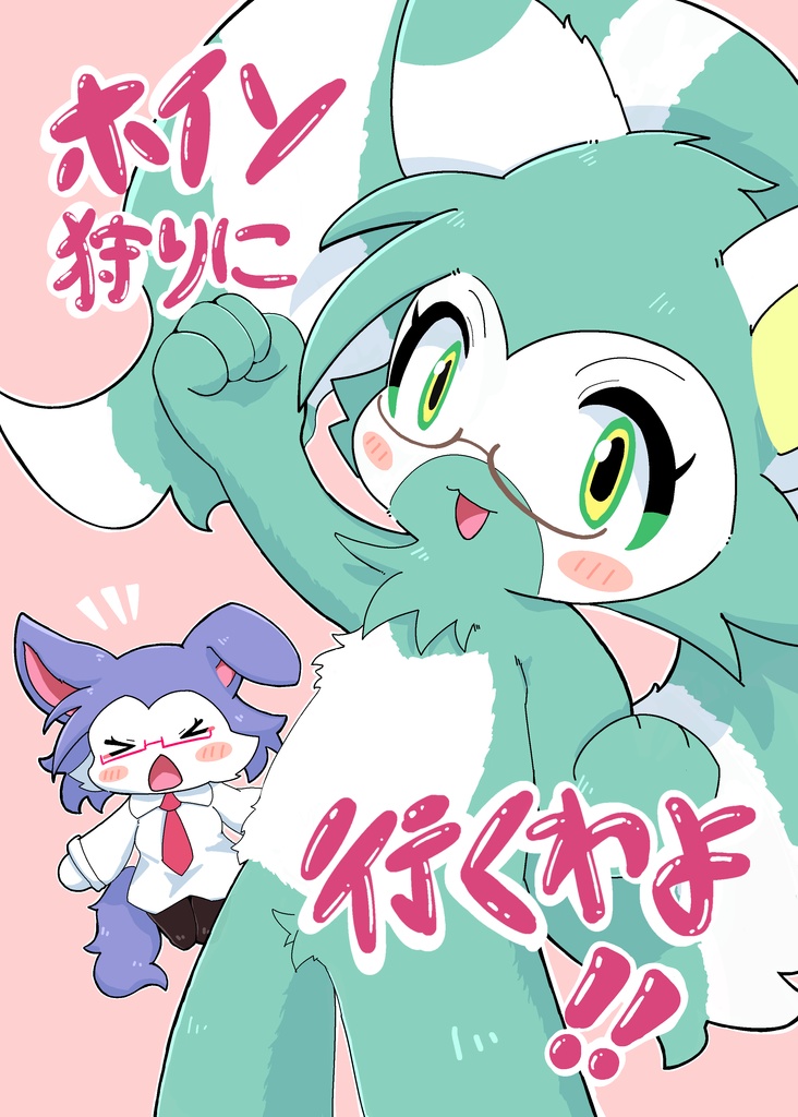 ホイソ狩りに行くわよ!!