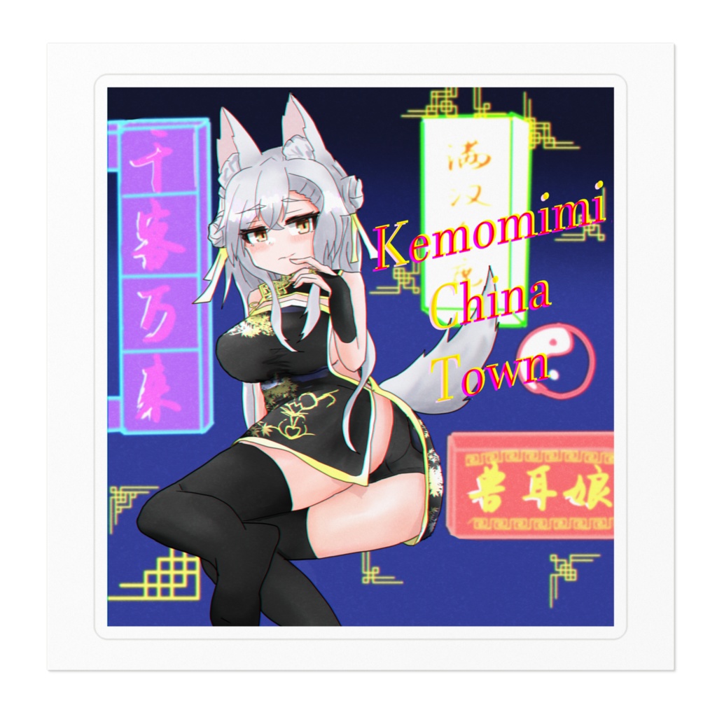 チャイナドレス系けもみみ