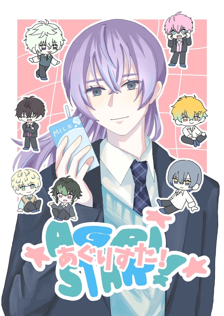 あぐりすた！