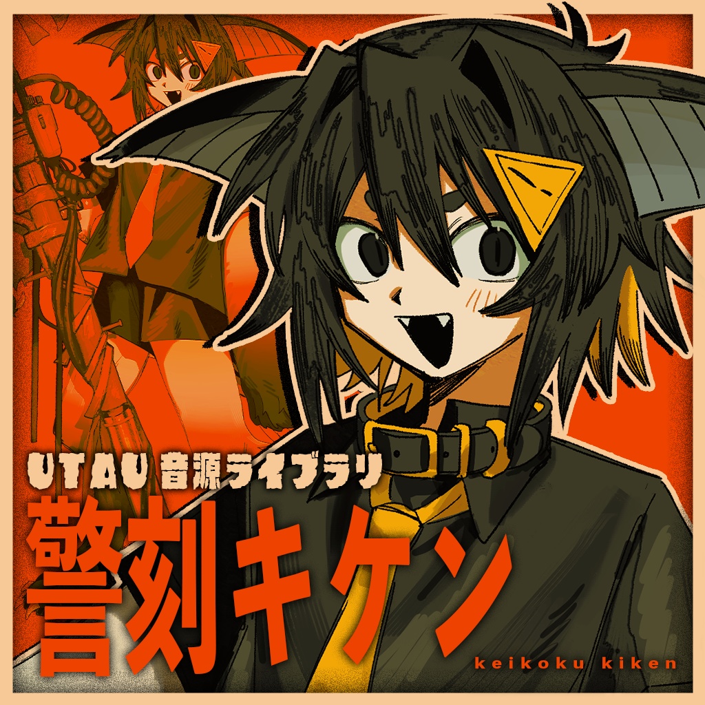 【無料配布UTAU音源】警刻キケン 連続音