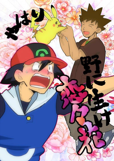 やはり野に生け恋々花