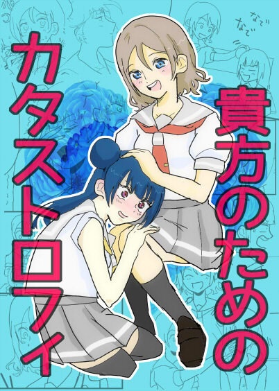 貴方のためのカタストロフィ