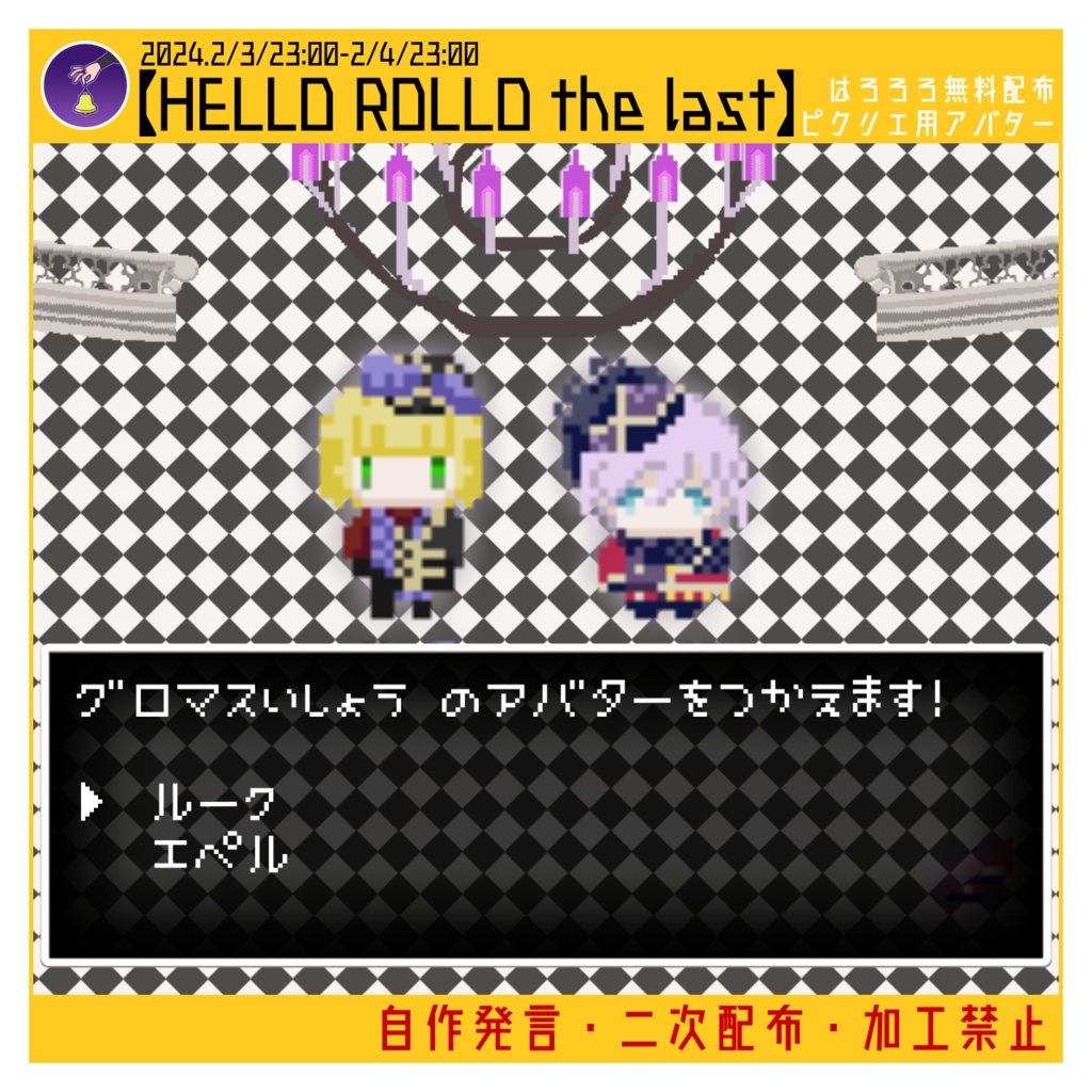 【HELLO ROLLO】ピクリエアバター/ルーク/エペル