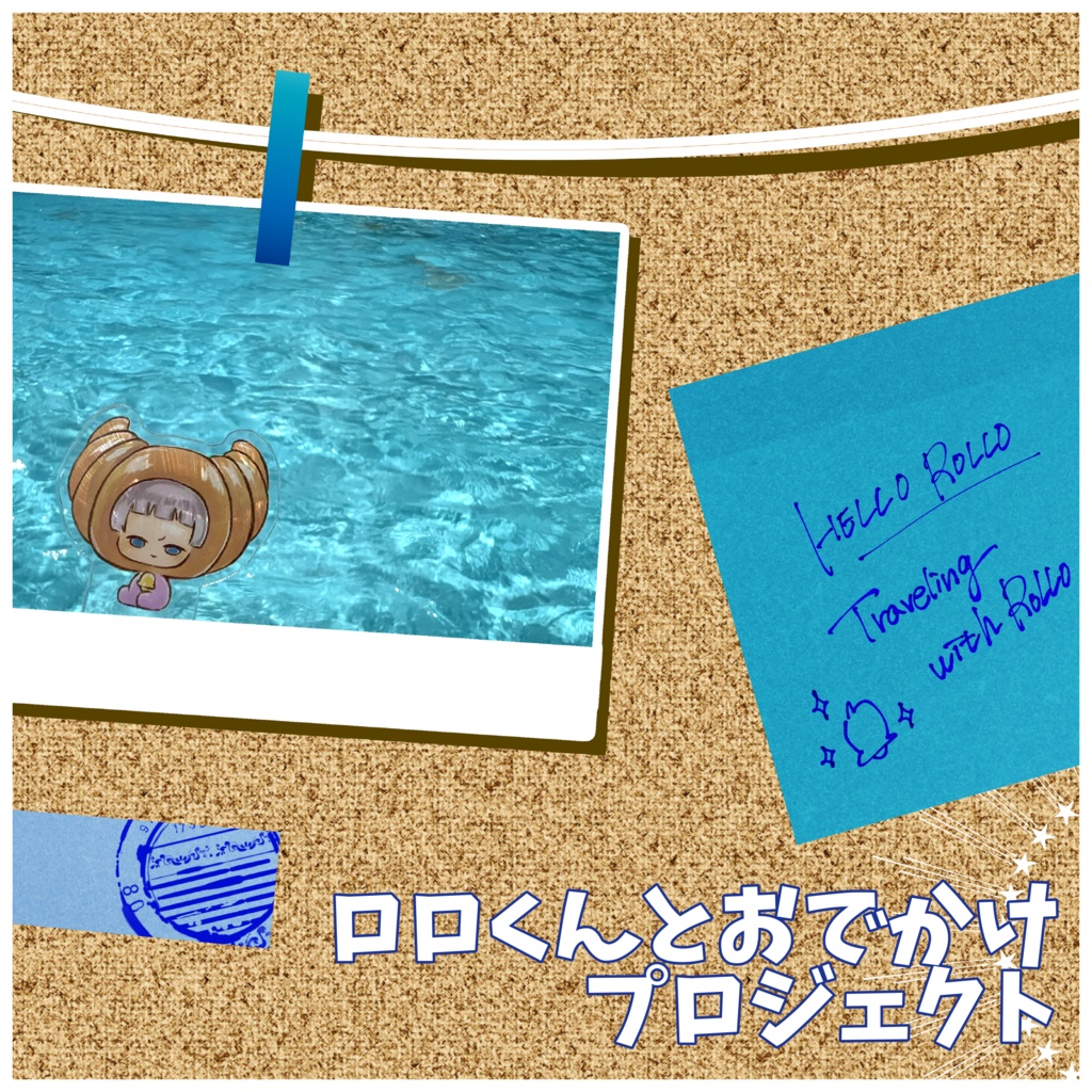 【無料公開】ロロくんとおでかけプロジェクトアルバム