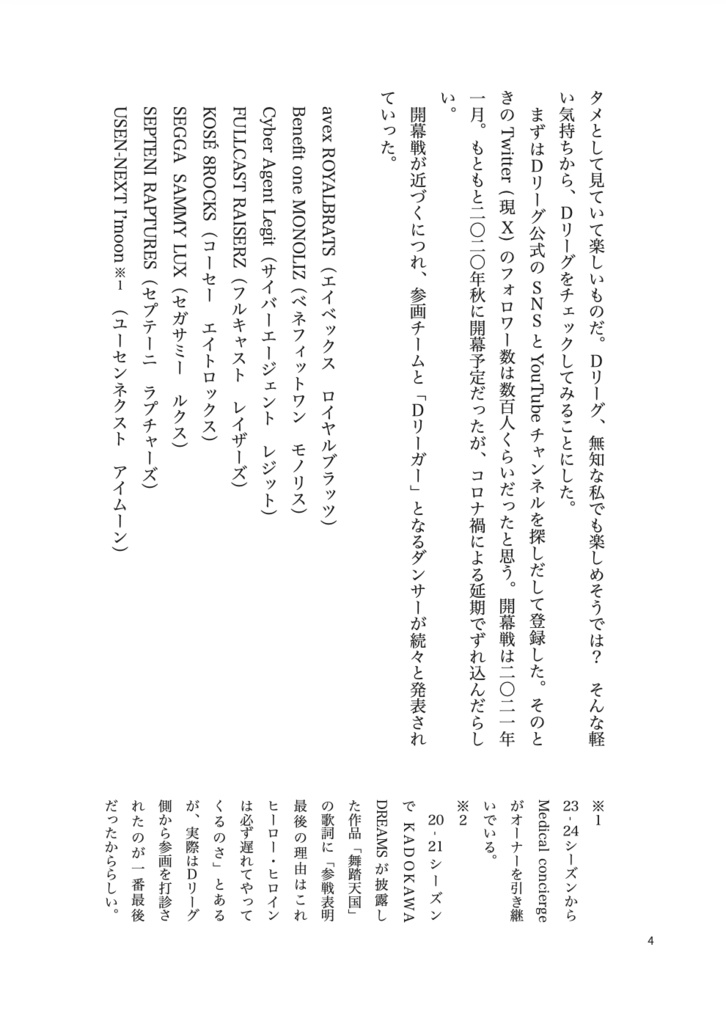 Dリーグよもやま話 20-24 -Blue Corner-