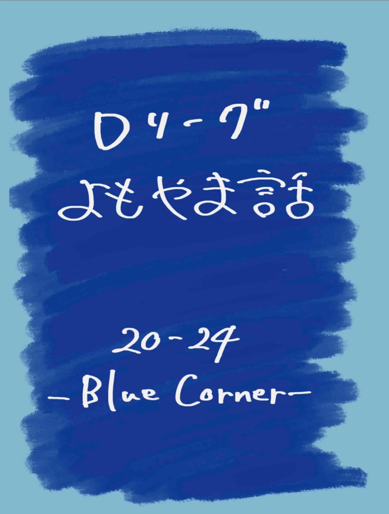 Dリーグよもやま話　20-24 -Blue Corner-