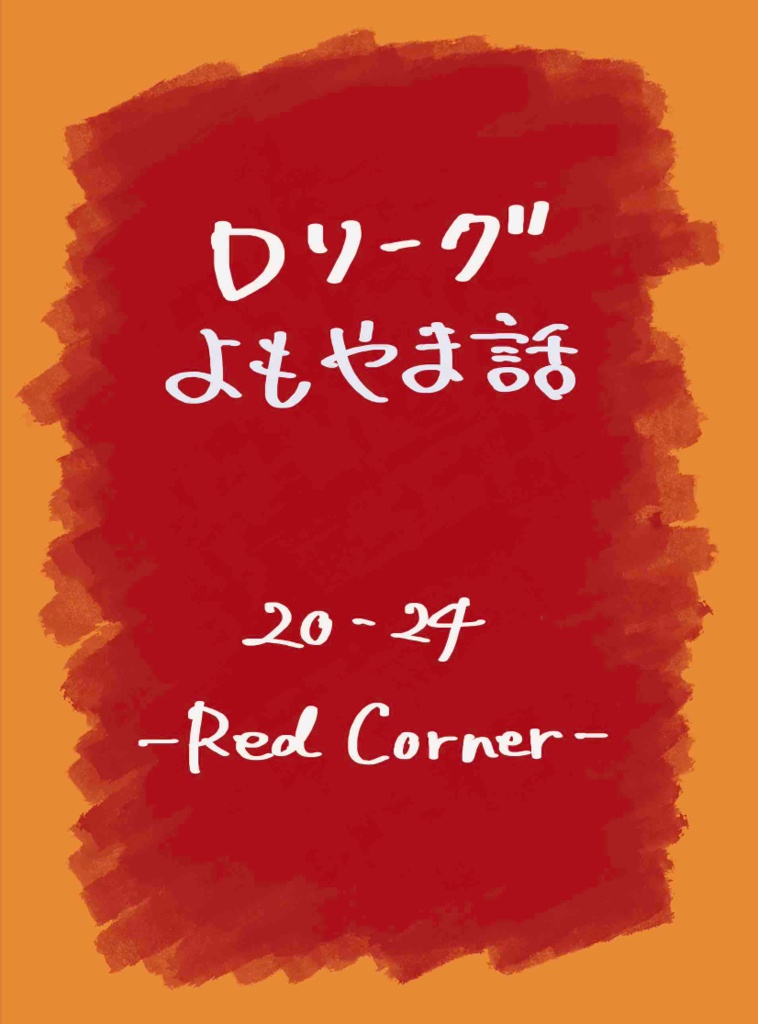 Dリーグよもやま話　20-24 -Red Corner-