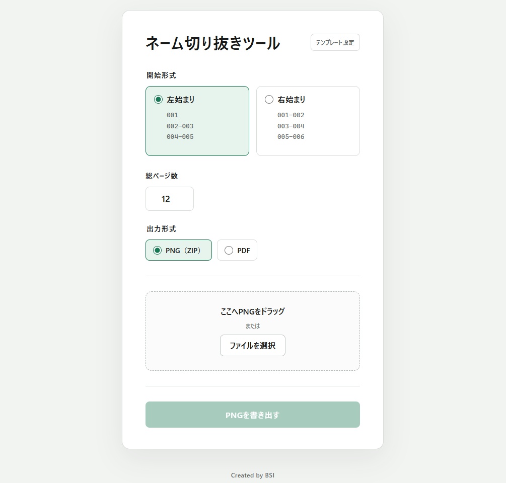 ネーム切り抜きツール
