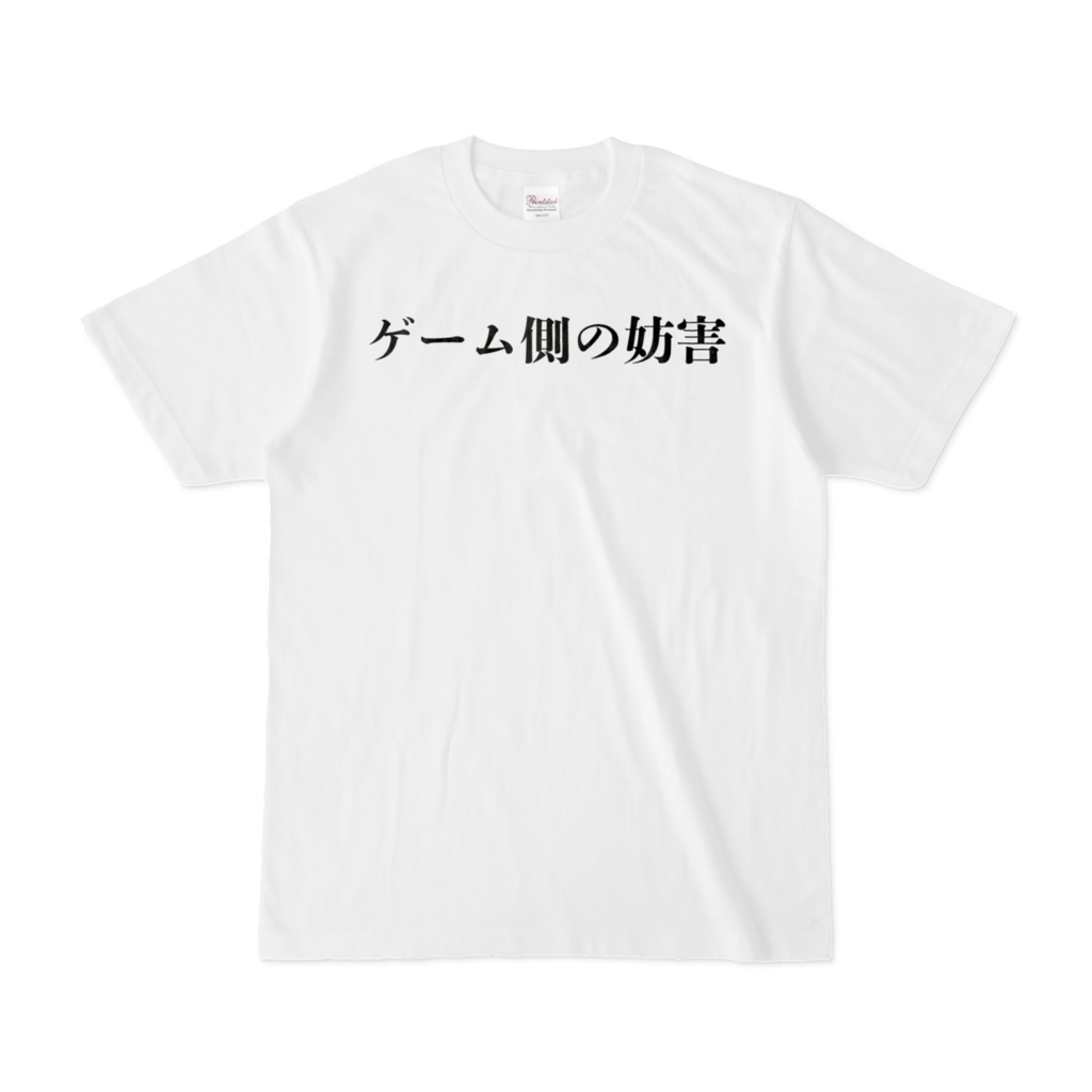 ブチギレ名言「ゲーム側の妨害」Tシャツ