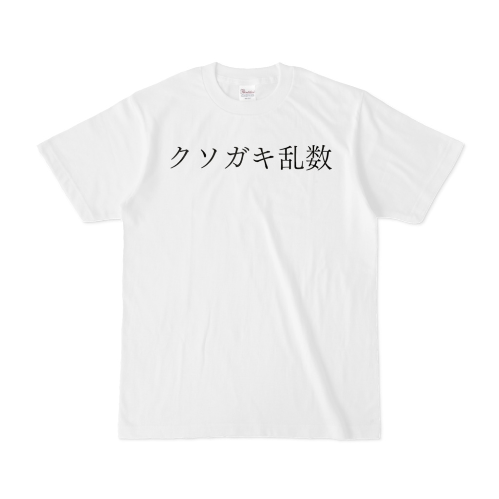 ブチギレ名言「クソガキ乱数」Tシャツ
