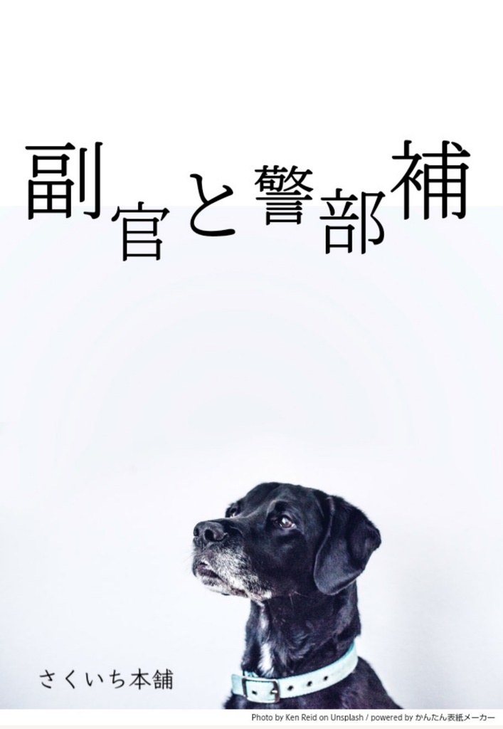 無配)副官と警部補