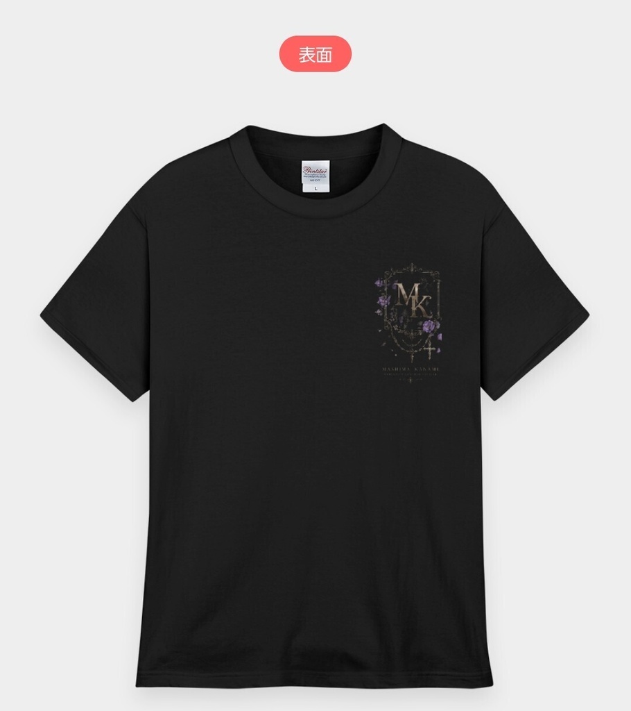 ★Tシャツ  (真島要)
