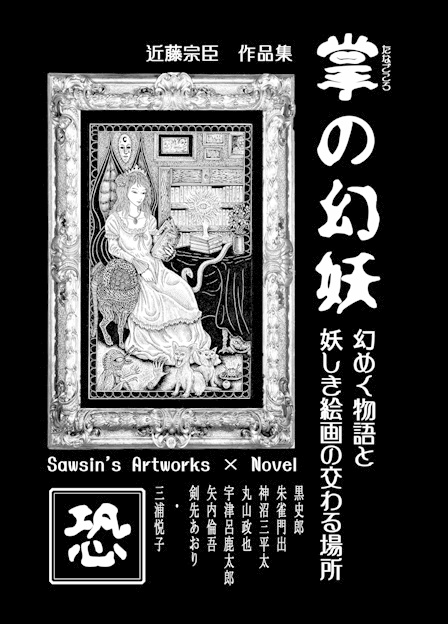 近藤宗臣作品集「掌の幻妖＜恐＞」