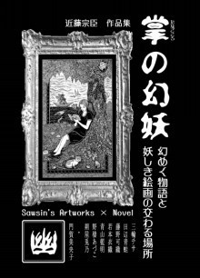 近藤宗臣作品集「掌の幻妖＜幽＞」