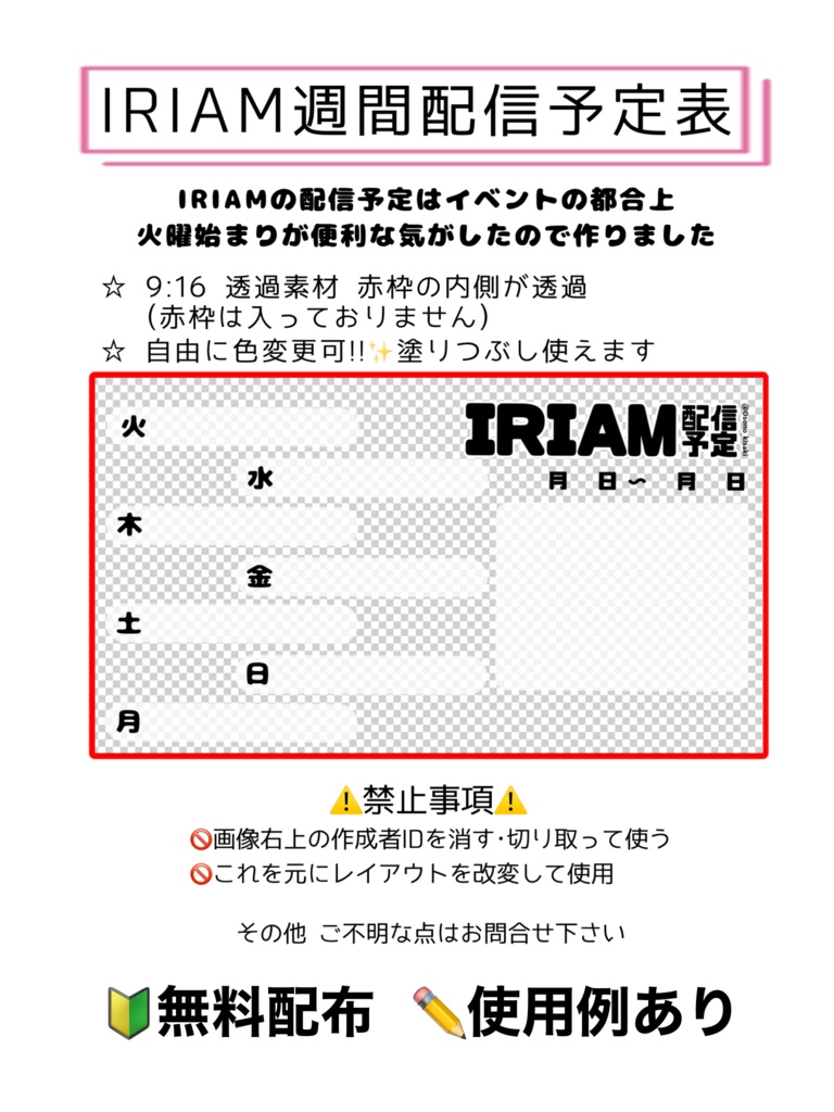 IRIAM週間配信予定表