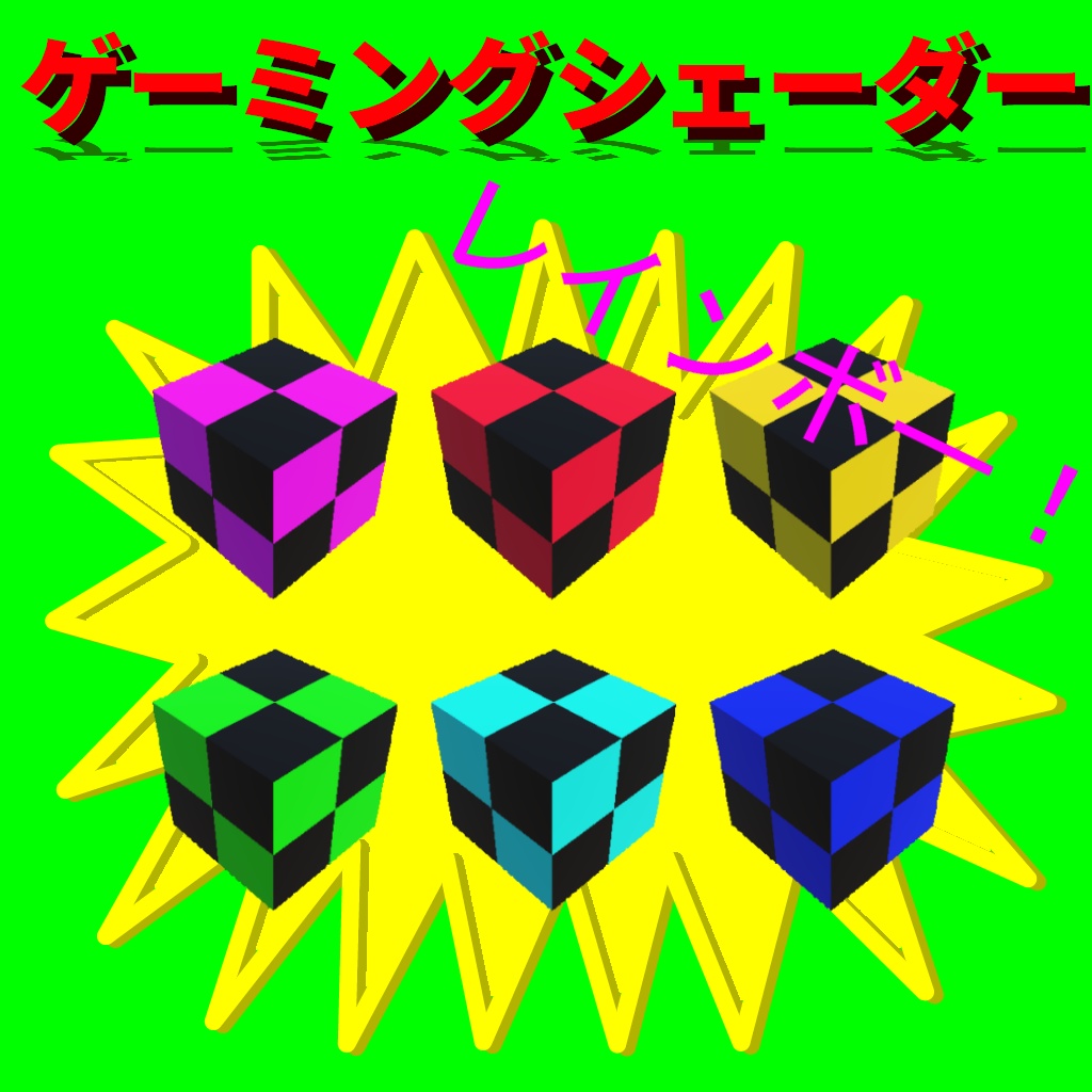 【無料】ゲーミングシェーダー