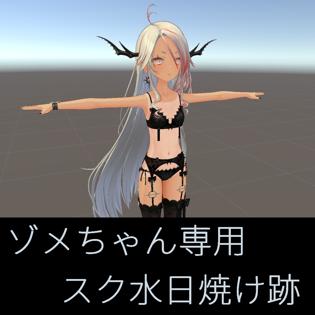 【ゾメちゃん専用】スク水日焼け跡